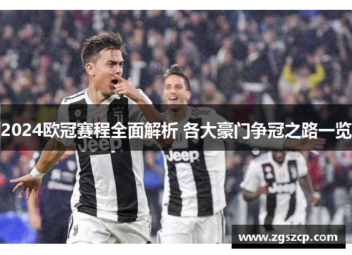 2024欧冠赛程全面解析 各大豪门争冠之路一览