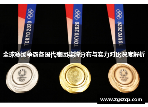 全球赛场争霸各国代表团奖牌分布与实力对比深度解析