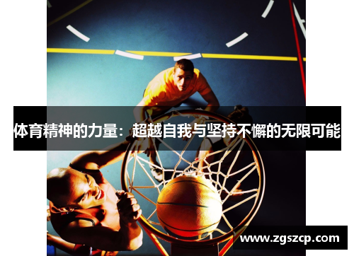 体育精神的力量：超越自我与坚持不懈的无限可能
