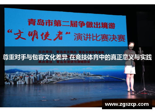 尊重对手与包容文化差异 在竞技体育中的真正意义与实践