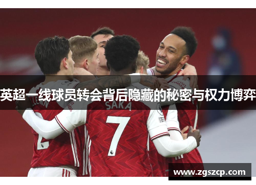 英超一线球员转会背后隐藏的秘密与权力博弈