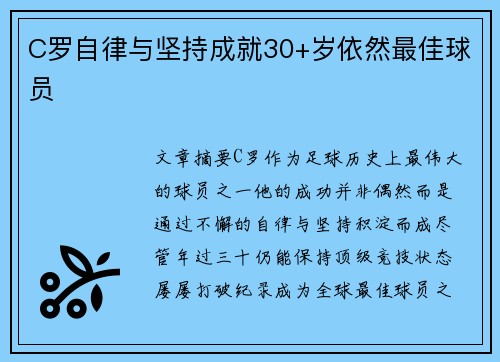 C罗自律与坚持成就30+岁依然最佳球员