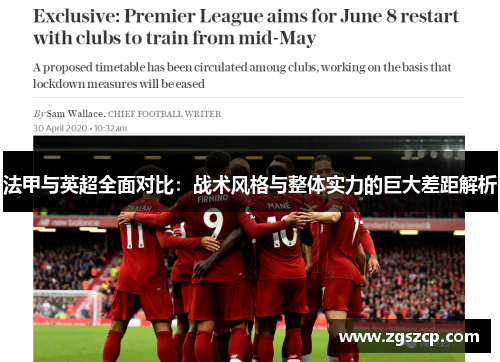 法甲与英超全面对比：战术风格与整体实力的巨大差距解析