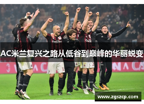 AC米兰复兴之路从低谷到巅峰的华丽蜕变