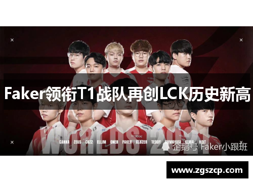 Faker领衔T1战队再创LCK历史新高