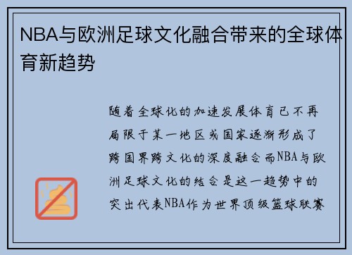 NBA与欧洲足球文化融合带来的全球体育新趋势