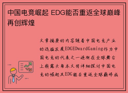 中国电竞崛起 EDG能否重返全球巅峰再创辉煌