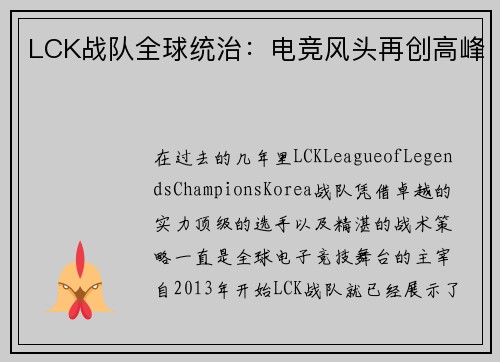 LCK战队全球统治：电竞风头再创高峰