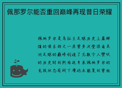 佩那罗尔能否重回巅峰再现昔日荣耀