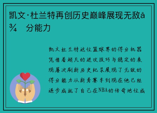 凯文·杜兰特再创历史巅峰展现无敌得分能力