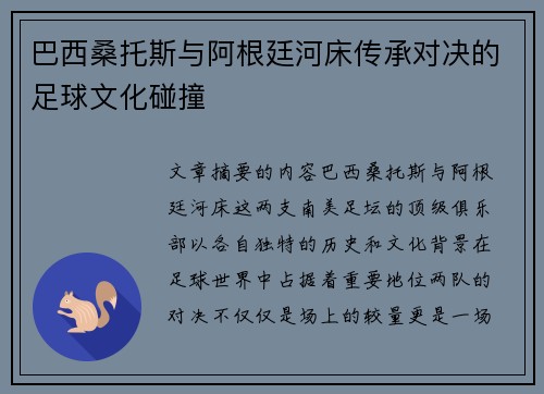 巴西桑托斯与阿根廷河床传承对决的足球文化碰撞
