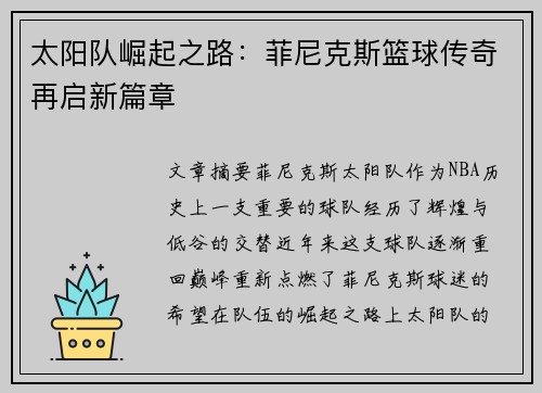 太阳队崛起之路：菲尼克斯篮球传奇再启新篇章
