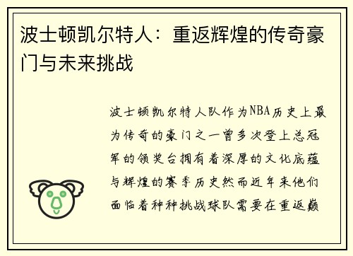 波士顿凯尔特人：重返辉煌的传奇豪门与未来挑战