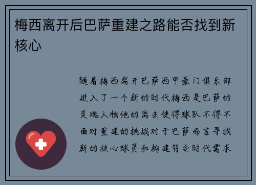 梅西离开后巴萨重建之路能否找到新核心