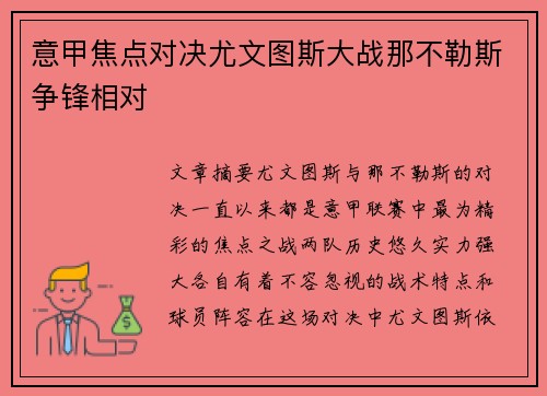 意甲焦点对决尤文图斯大战那不勒斯争锋相对