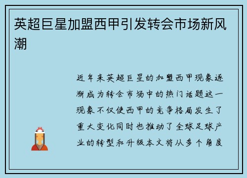 英超巨星加盟西甲引发转会市场新风潮