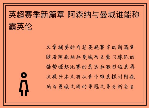 英超赛季新篇章 阿森纳与曼城谁能称霸英伦