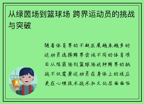 从绿茵场到篮球场 跨界运动员的挑战与突破