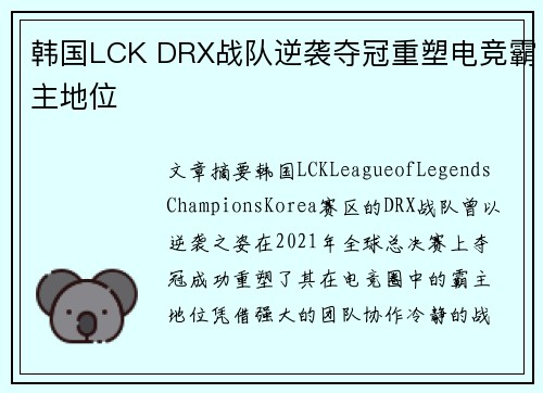 韩国LCK DRX战队逆袭夺冠重塑电竞霸主地位