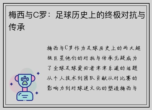 梅西与C罗：足球历史上的终极对抗与传承
