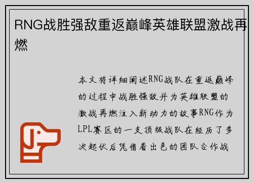 RNG战胜强敌重返巅峰英雄联盟激战再燃