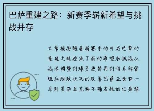 巴萨重建之路：新赛季崭新希望与挑战并存
