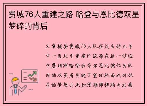 费城76人重建之路 哈登与恩比德双星梦碎的背后