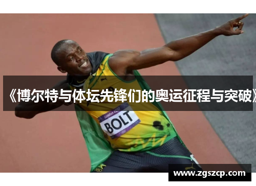 《博尔特与体坛先锋们的奥运征程与突破》
