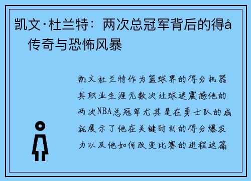 凯文·杜兰特：两次总冠军背后的得分传奇与恐怖风暴