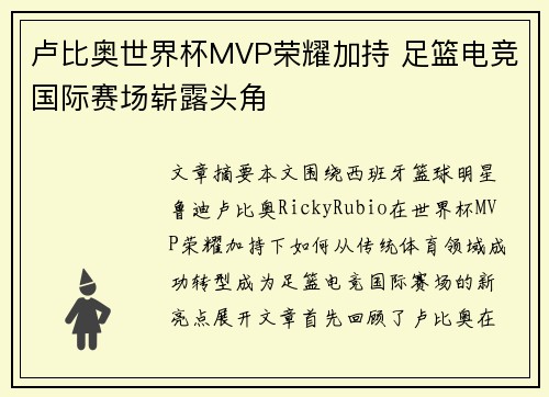 卢比奥世界杯MVP荣耀加持 足篮电竞国际赛场崭露头角