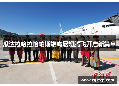 瓜达拉哈拉恰帕斯雄鹰展翅腾飞开启新篇章