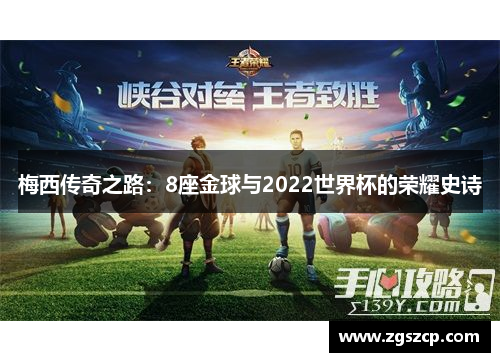 梅西传奇之路：8座金球与2022世界杯的荣耀史诗
