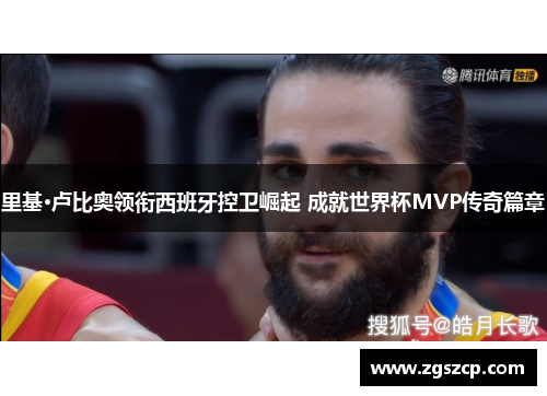 里基·卢比奥领衔西班牙控卫崛起 成就世界杯MVP传奇篇章