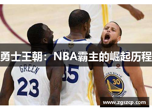 勇士王朝：NBA霸主的崛起历程