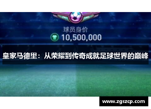 皇家马德里：从荣耀到传奇成就足球世界的巅峰