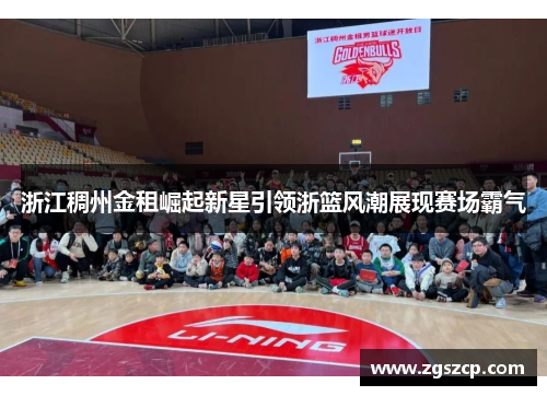 浙江稠州金租崛起新星引领浙篮风潮展现赛场霸气