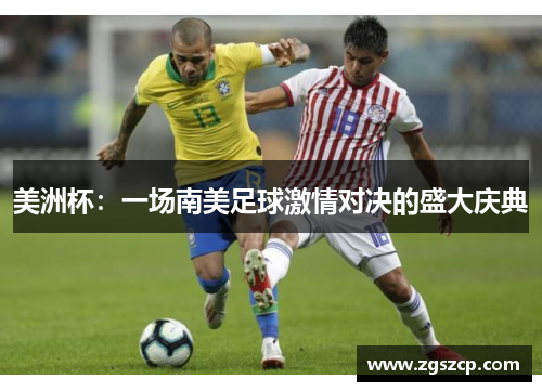 美洲杯：一场南美足球激情对决的盛大庆典