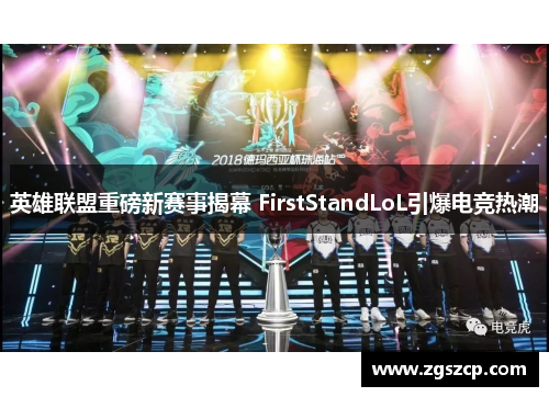 英雄联盟重磅新赛事揭幕 FirstStandLoL引爆电竞热潮