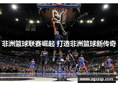 非洲篮球联赛崛起 打造非洲篮球新传奇