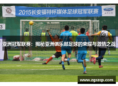 亚洲冠军联赛：揭秘亚洲俱乐部足球的荣耀与激情之战