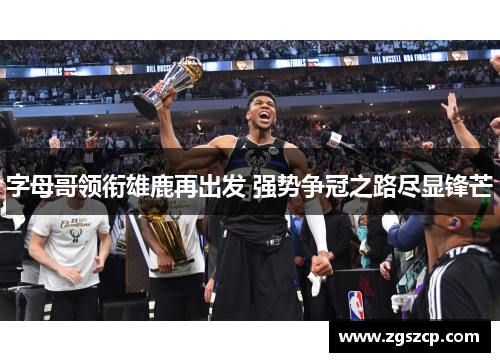 字母哥领衔雄鹿再出发 强势争冠之路尽显锋芒