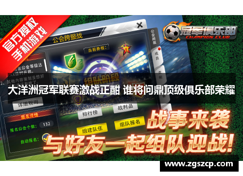 大洋洲冠军联赛激战正酣 谁将问鼎顶级俱乐部荣耀
