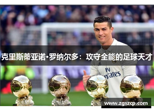 克里斯蒂亚诺·罗纳尔多：攻守全能的足球天才