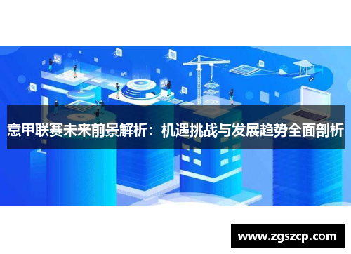 意甲联赛未来前景解析：机遇挑战与发展趋势全面剖析