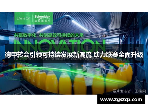 德甲转会引领可持续发展新潮流 助力联赛全面升级