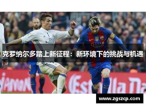 克罗纳尔多踏上新征程：新环境下的挑战与机遇