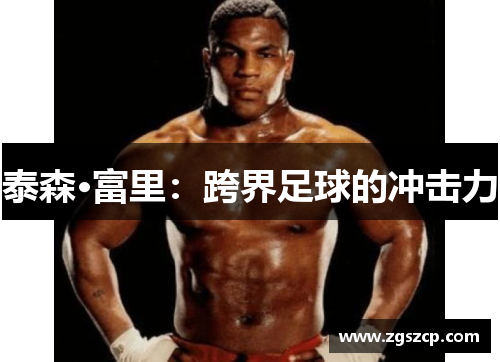 泰森·富里：跨界足球的冲击力