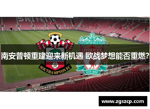 南安普顿重建迎来新机遇 欧战梦想能否重燃？