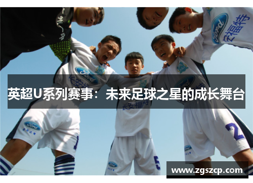 英超U系列赛事：未来足球之星的成长舞台