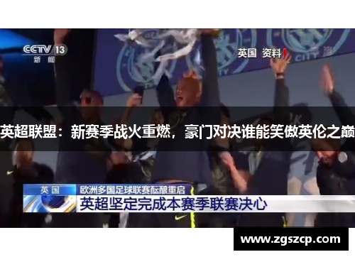 英超联盟：新赛季战火重燃，豪门对决谁能笑傲英伦之巅